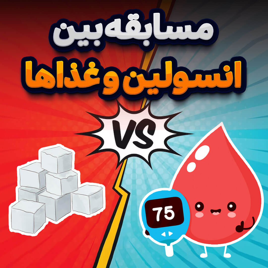به انسولین Insulin resistance 1