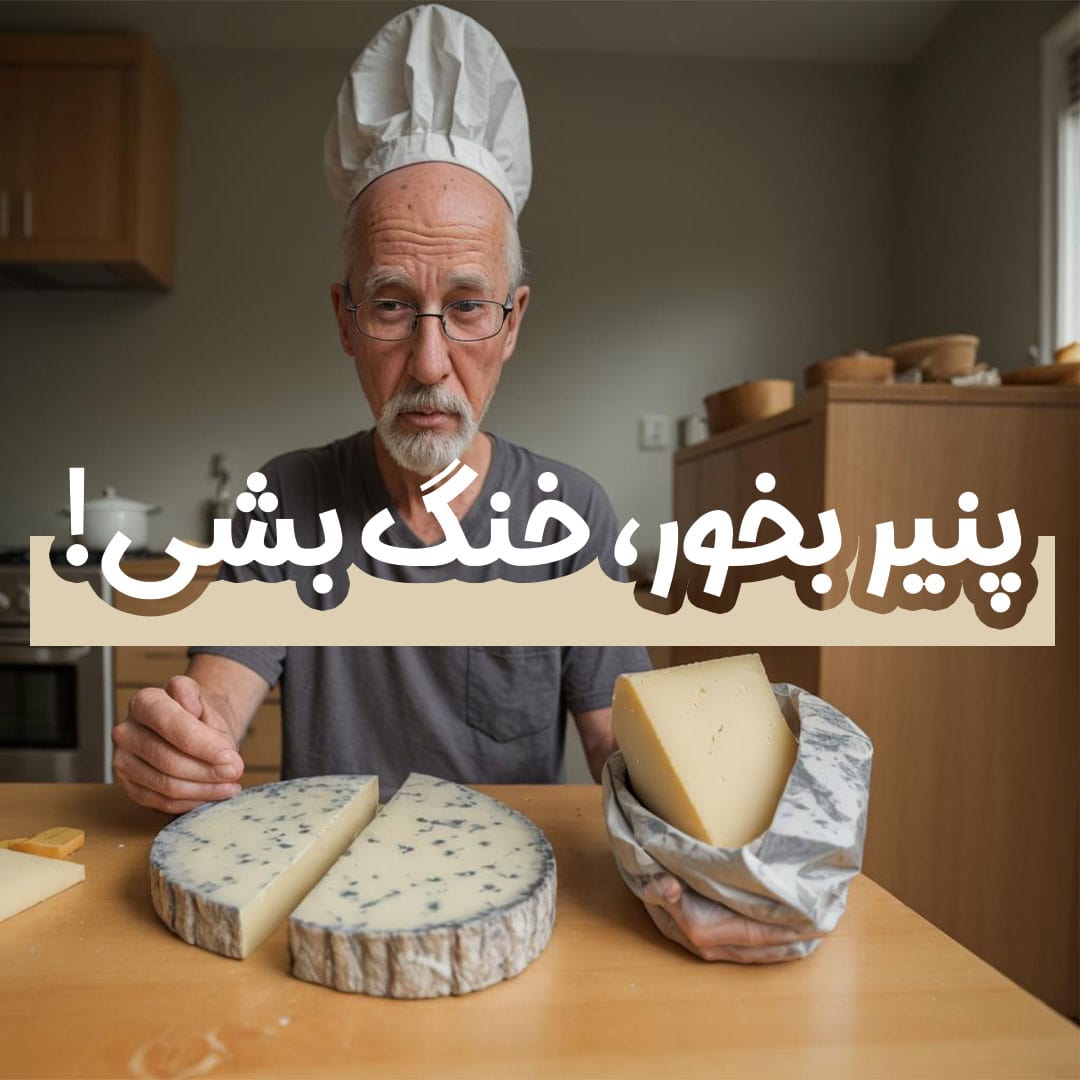 کاهش هوش Cheese and reduced intelligence 1