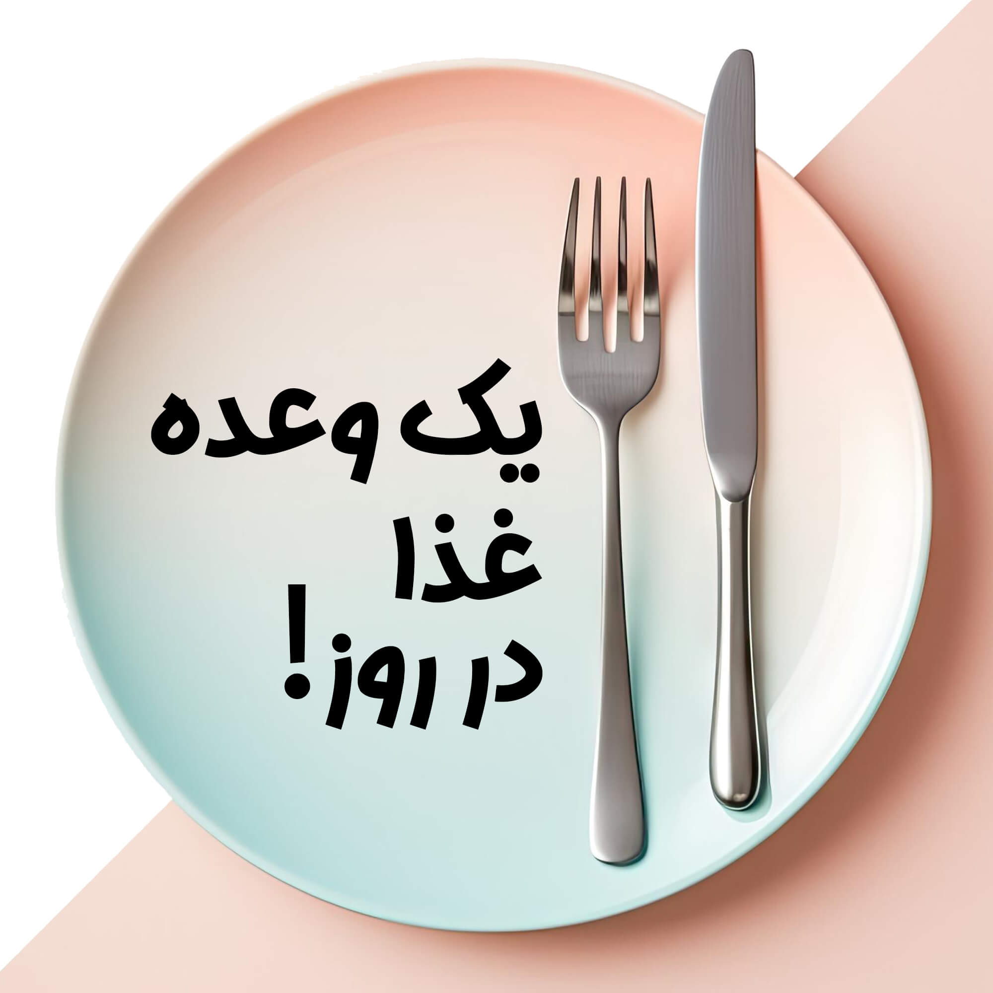 غذا در روز 1