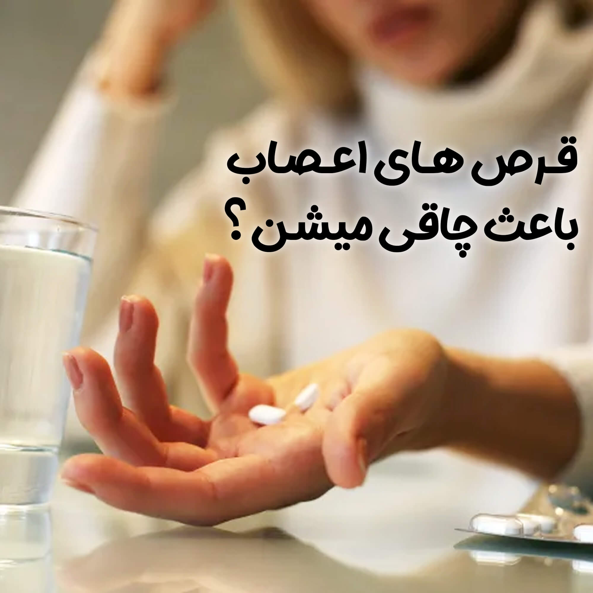 با داروهای روان‌پزشکی