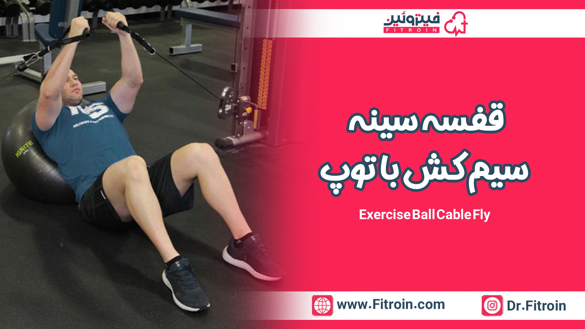 قفسه سینه سیم کش با توپ